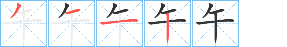 午字的笔顺笔画分步演示
