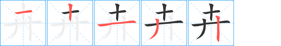 卉字的笔顺笔画分步演示
