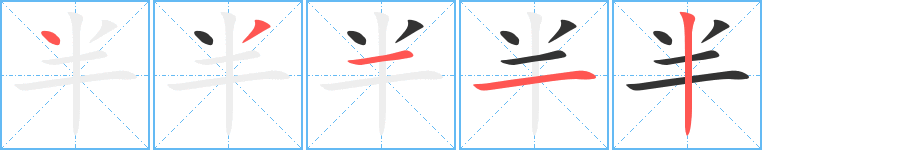 半字的笔顺笔画分步演示