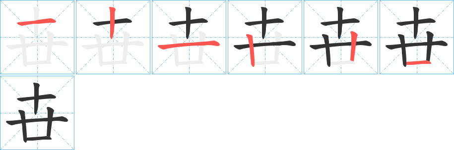 卋字的笔顺笔画分步演示