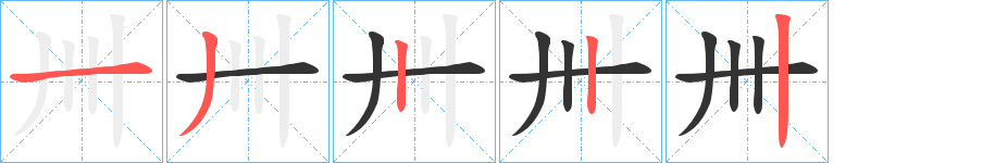 卌字的笔顺笔画分步演示