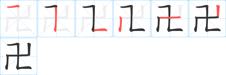 卍字的笔顺笔画分步演示
