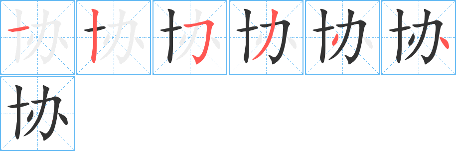 协字的笔顺笔画分步演示