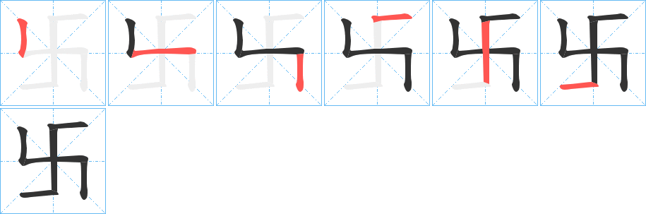 卐字的笔顺笔画分步演示