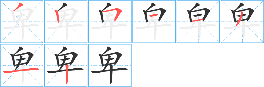 卑字的笔顺笔画分步演示