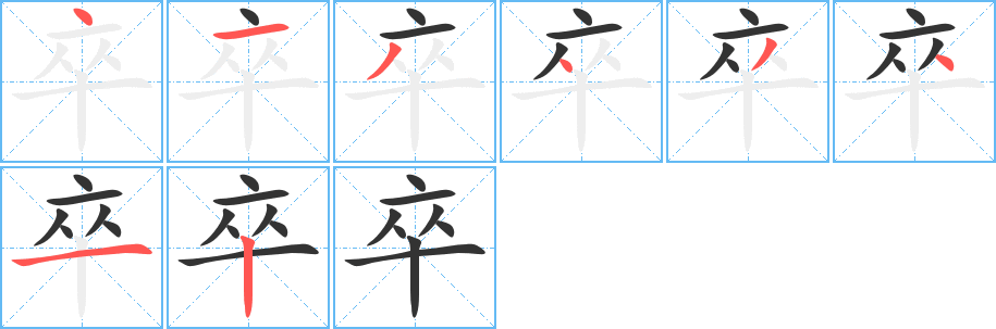 卒字的笔顺笔画分步演示