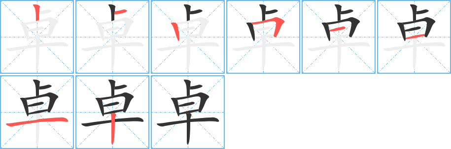 卓字的笔顺笔画分步演示