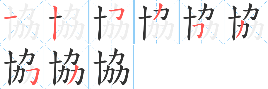 協字的笔顺笔画分步演示