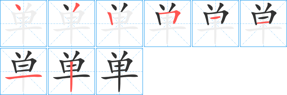 单字的笔顺笔画分步演示