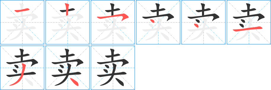 卖字的笔顺笔画分步演示