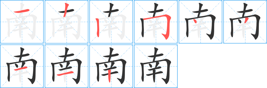 南字的笔顺笔画分步演示