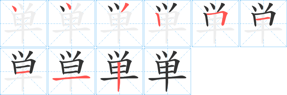 単字的笔顺笔画分步演示