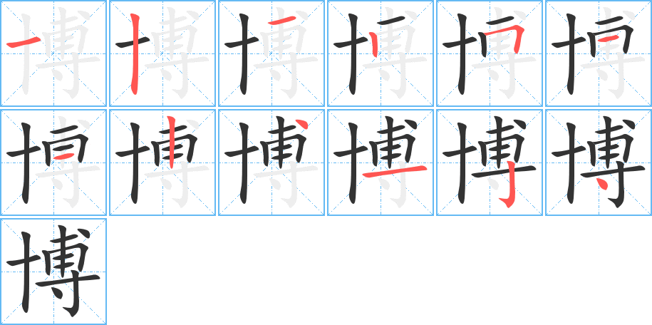 博字的笔顺笔画分步演示