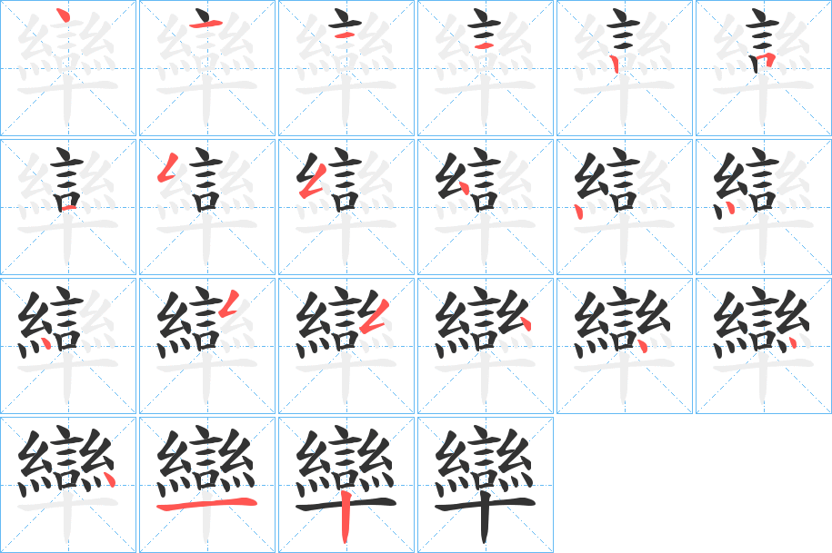 卛字的笔顺笔画分步演示