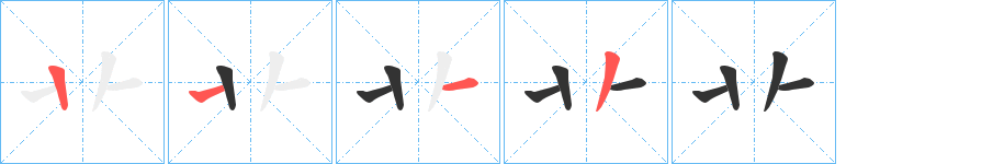卝字的笔顺笔画分步演示