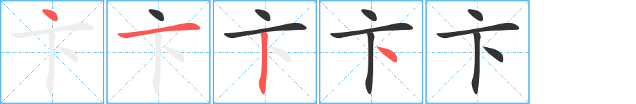 卞字的笔顺笔画分步演示