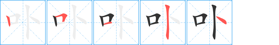 卟字的笔顺笔画分步演示