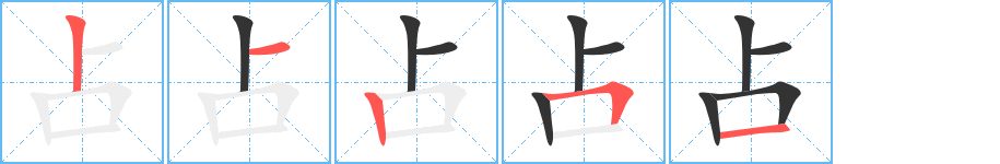 占字的笔顺笔画分步演示