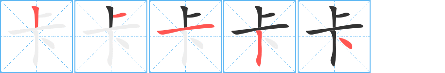 卡字的笔顺笔画分步演示