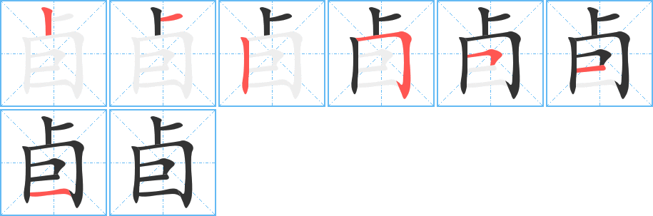 卣字的笔顺笔画分步演示