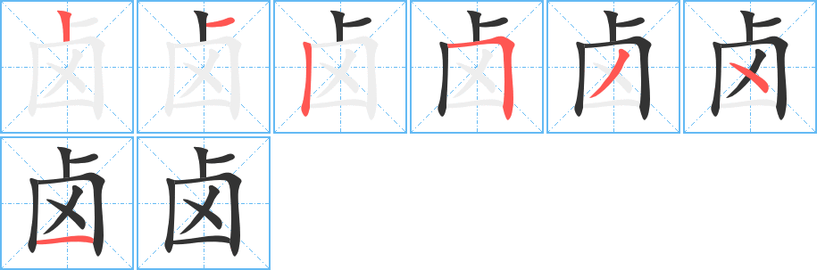卤字的笔顺笔画分步演示