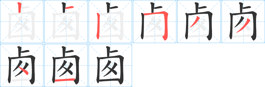 卥字的笔顺笔画分步演示