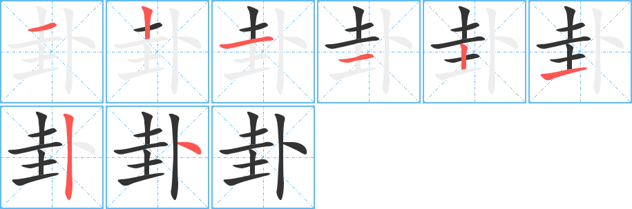 卦字的笔顺笔画分步演示