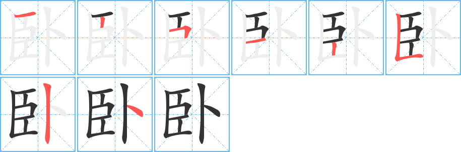卧字的笔顺笔画分步演示