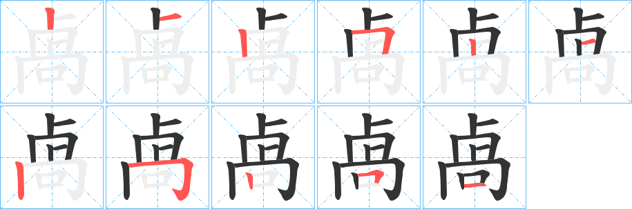 卨字的笔顺笔画分步演示