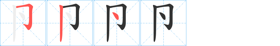 卪字的笔顺笔画分步演示