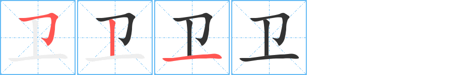 卫字的笔顺笔画分步演示