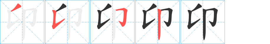 卬字的笔顺笔画分步演示