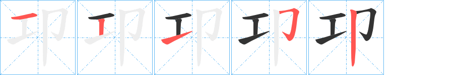 卭字的笔顺笔画分步演示