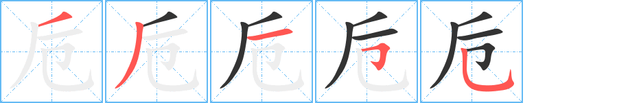卮字的笔顺笔画分步演示