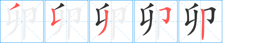 卯字的笔顺笔画分步演示