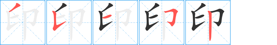 印字的笔顺笔画分步演示