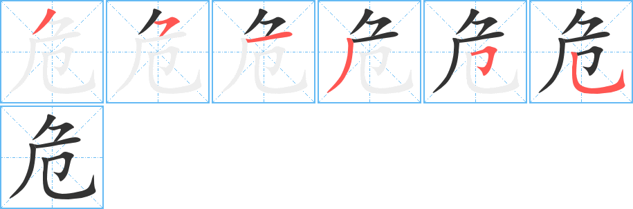 危字的笔顺笔画分步演示