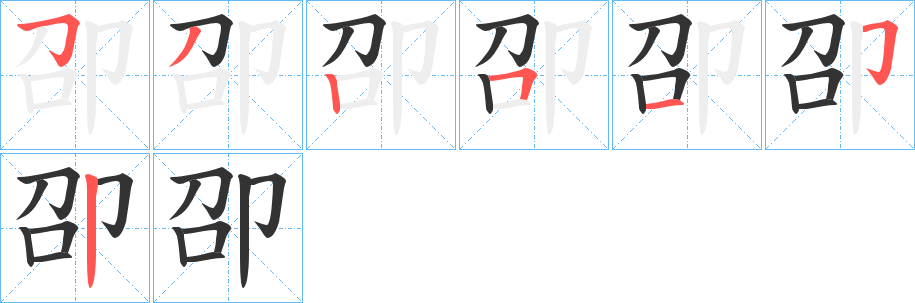 卲字的笔顺笔画分步演示