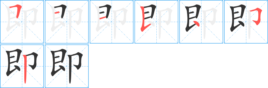 即字的笔顺笔画分步演示