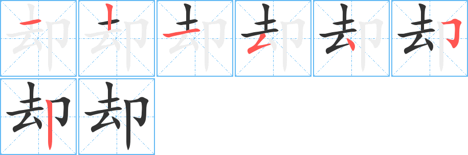 却字的笔顺笔画分步演示