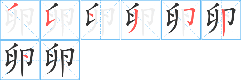 卵字的笔顺笔画分步演示