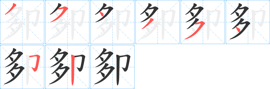 卶字的笔顺笔画分步演示