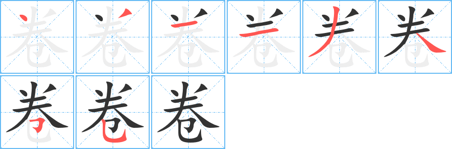 卷字的笔顺笔画分步演示