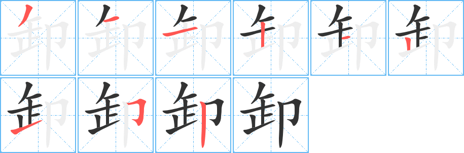 卸字的笔顺笔画分步演示
