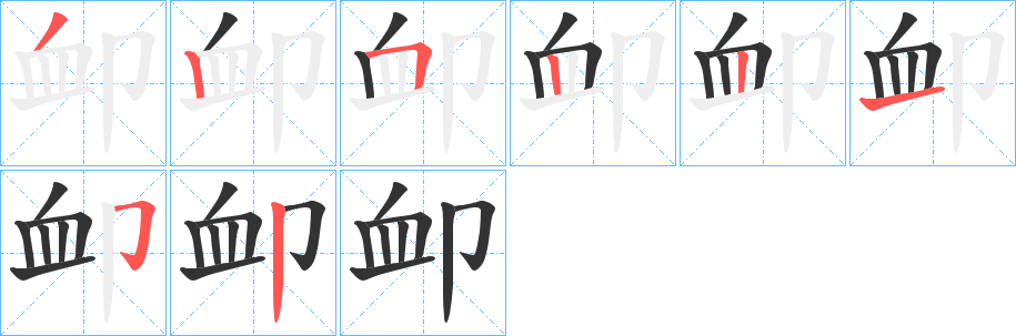 卹字的笔顺笔画分步演示