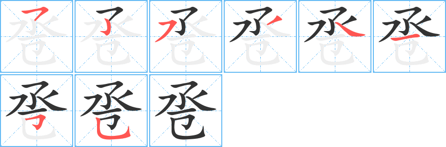 卺字的笔顺笔画分步演示