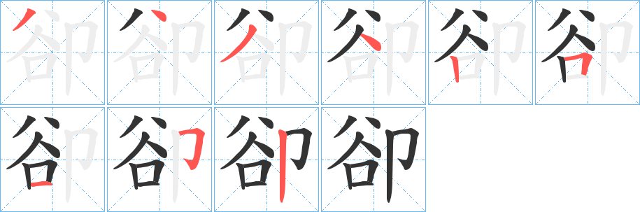 卻字的笔顺笔画分步演示