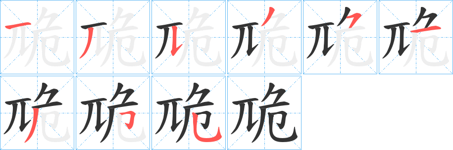 卼字的笔顺笔画分步演示