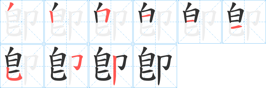 卽字的笔顺笔画分步演示