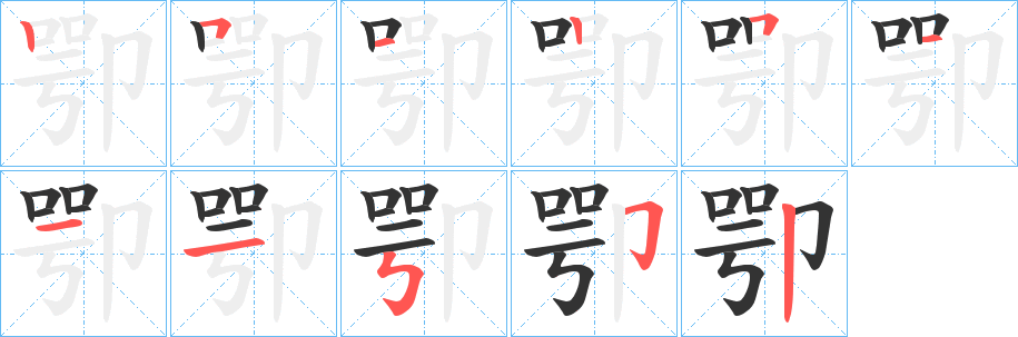卾字的笔顺笔画分步演示